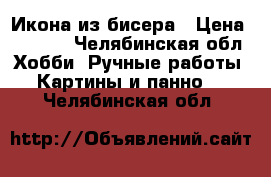 Икона из бисера › Цена ­ 4 000 - Челябинская обл. Хобби. Ручные работы » Картины и панно   . Челябинская обл.